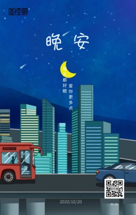 晚安手机营销动漫风格海报