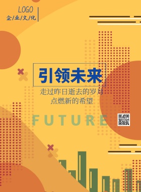 城市引领未来企业文化宣传海报