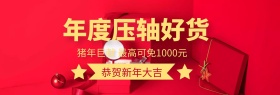 中国红年度压轴好货年度巨献促销