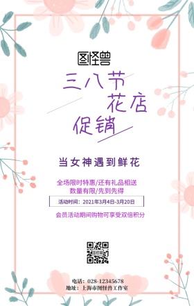 花艺三八节促销活动手机海报
