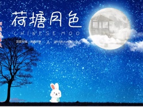 中秋节简约荷塘月色公众号配图