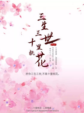 唯美古风三生三世十里桃花爱情海报设计