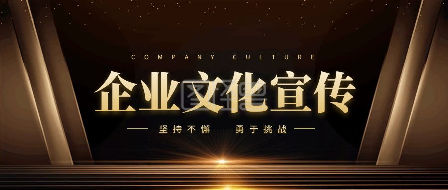 黑金大气-企业文化黑金大气宣传营销公众号首图在线图片制作-图怪兽