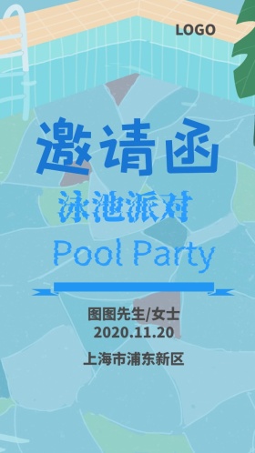 泳池派对邀请函