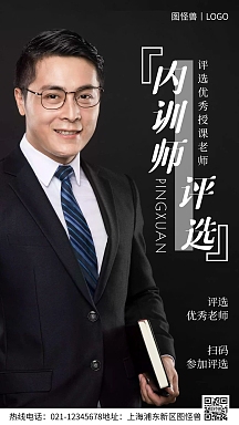 优秀内训师评选白色简约风手机海报