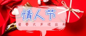 情人节爱情公众号封面