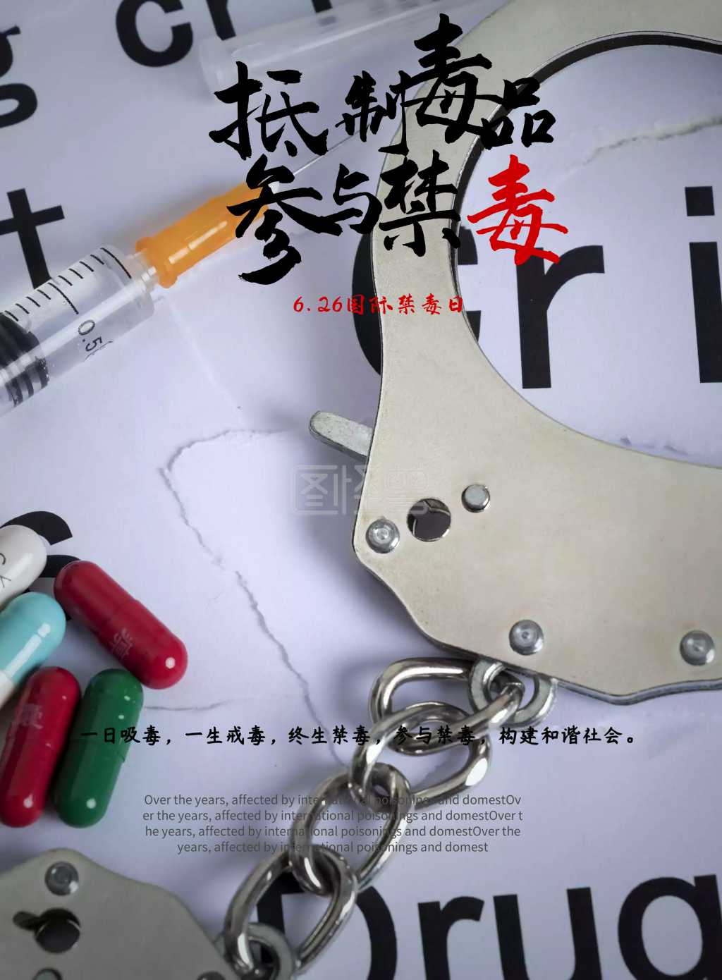 创意国际禁毒日海报展板