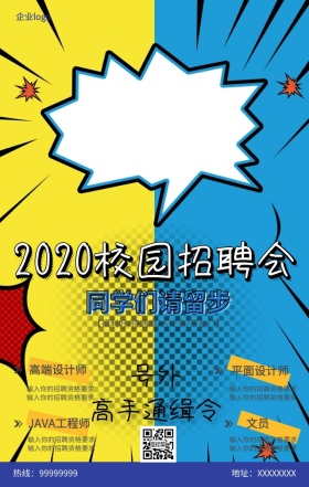 校园招聘海报