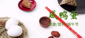 咸鸭蛋端午节banner图片
