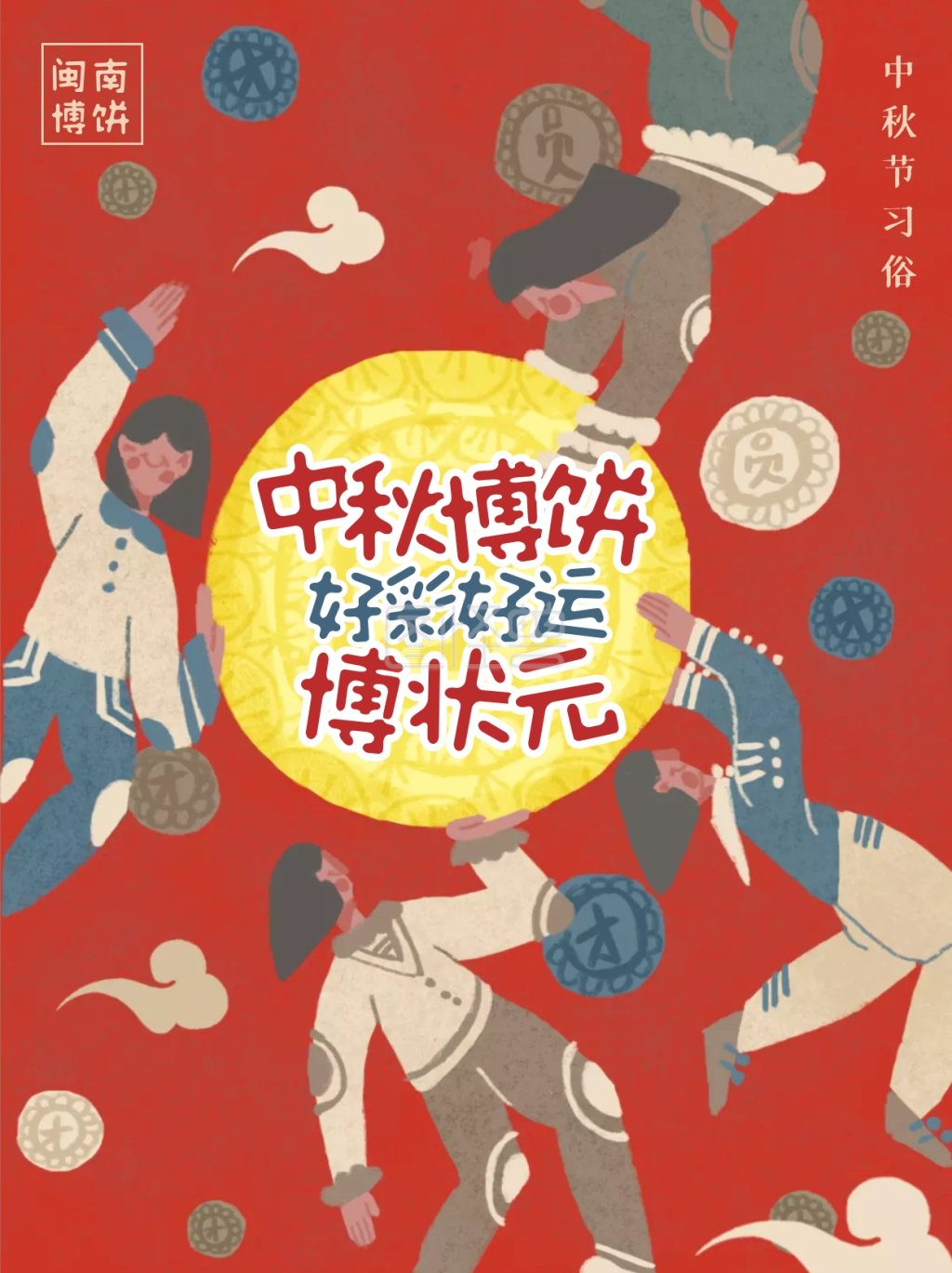 中秋节博饼-中秋节闽南博饼习俗小红书封面在线图片制作-图怪兽