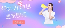 特大好消息速来围观公众号封面