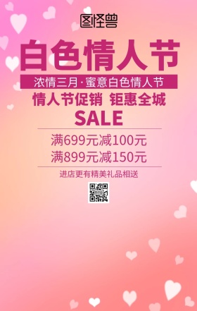 白色情人节促销手机海报