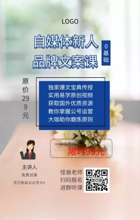 0基础 主讲人  怪兽老师 扫码报名 进群听课 免费试课 自媒体新人 品牌文案课 限时99元 原价299元 +课程内容+ 独家爆文宝典传授 实用易学原创视频 获取国外优质资源 大咖助你磨炼原则 教你掌握公号运营 百万粉丝公众号大V 课程营销手机海报