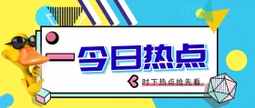 创意搞怪热点公众号封面公共图文