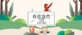 春意盎然 生机勃勃 万物苏醒 花草树木抽嫩芽 春季春天你好公众号封面