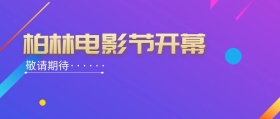 柏林电影节开幕封面炫酷渐变风紫色