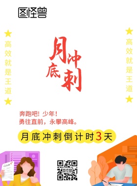 月底冲刺倒计时印刷海报