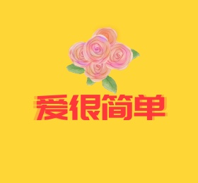 简洁黄色爱很简单玫瑰朋友圈封面配图
