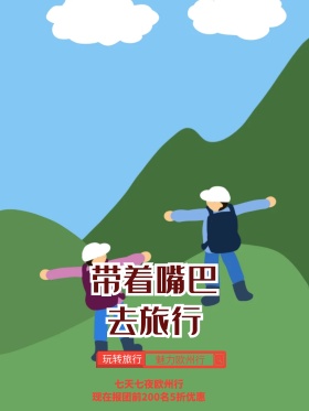 带着嘴巴去欧州旅行海报设计