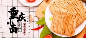 中国风美食辣椒重庆小面麻辣鲜香家乡特色面条电商淘宝banner