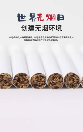 世界无烟日无烟创建环境公益海报
