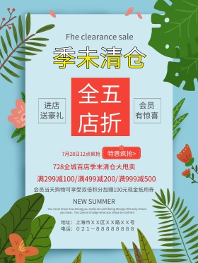 清新简约季末清仓大甩卖促销活动海报