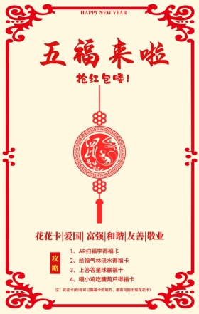 五福来了抢红包攻略中国风手机海报 