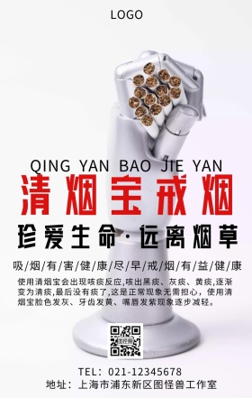 清烟宝戒烟手机海报
