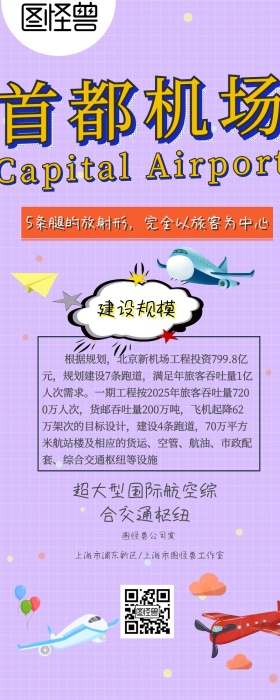 首都机场营销长图 
