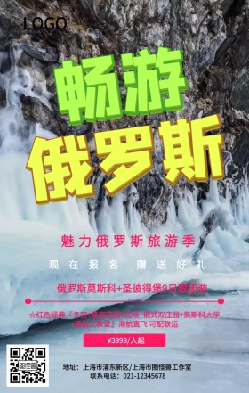 简约唯美俄罗斯风情之旅手机海报