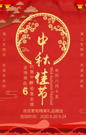 中秋佳节优惠活动红色喜庆手机海报