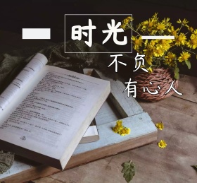 时光不负有心人珍惜时间朋友圈封面