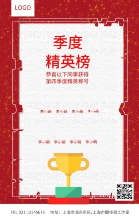 红色大气季度精英榜明星榜榜单