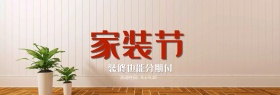 淘宝天猫电商家装嘉年华家装节促销海报banner模板设计家居
