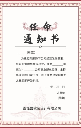 告通知书公司企业员工任命通知书