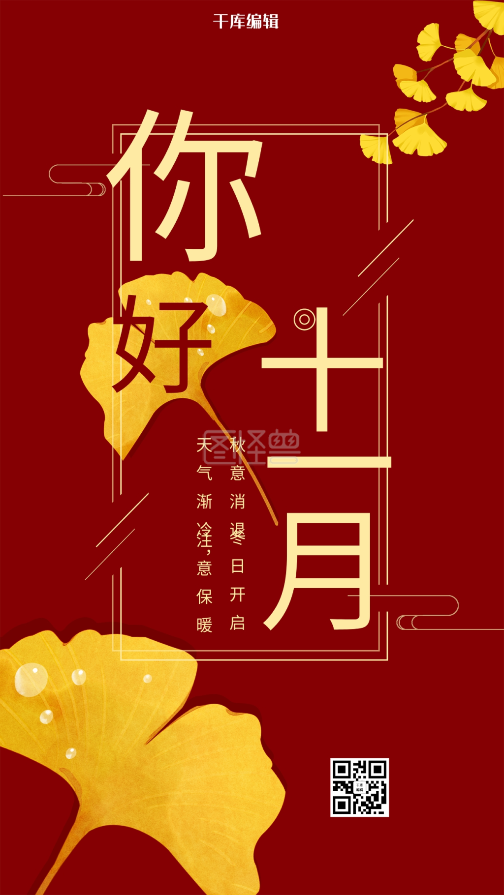 红色银杏叶简约风你好十一月海报