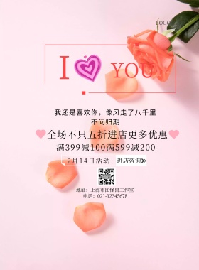 表白季简约优惠实体店印刷海报