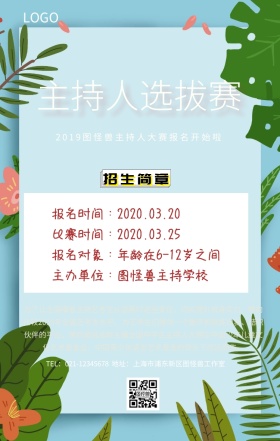 主持人选拔赛手机海报
