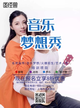 音乐培训海报