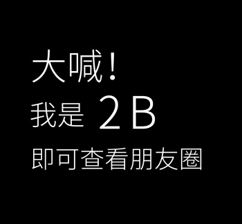 恶搞黑色朋友圈封面
