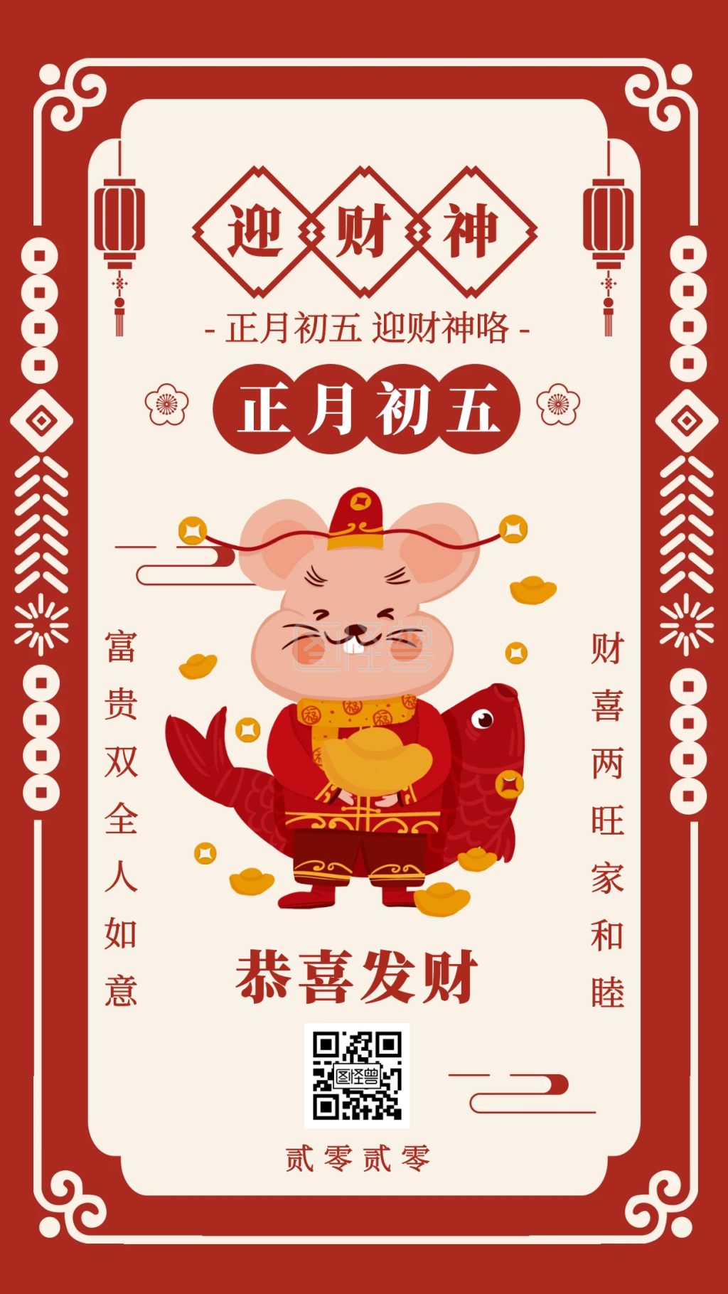 中国新年正月初五迎财神习俗手机海报