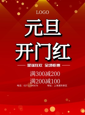 2019喜迎元旦促销海报
