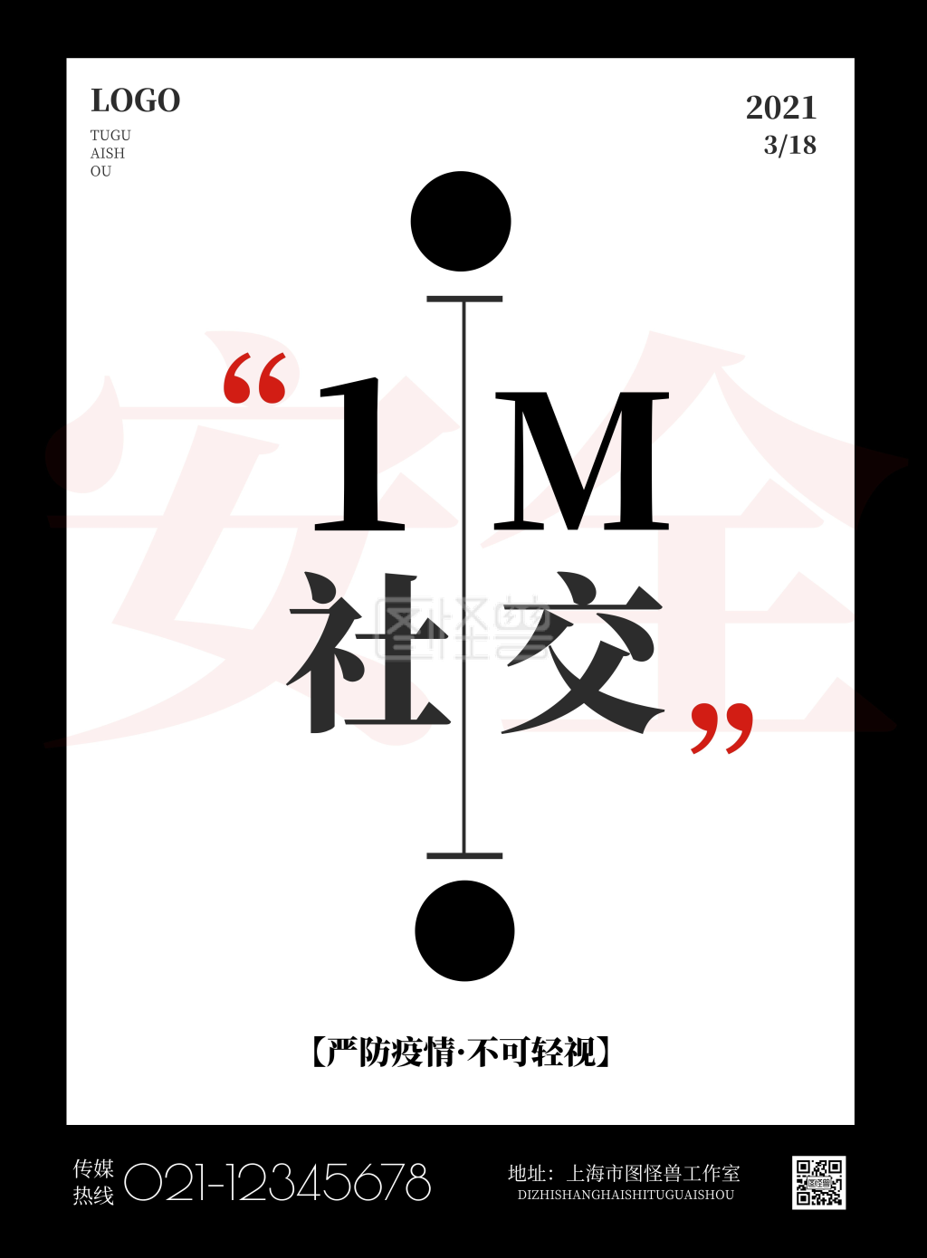 2021简约"一米线"社交距离海报