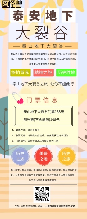 泰安地下大裂谷营销长图