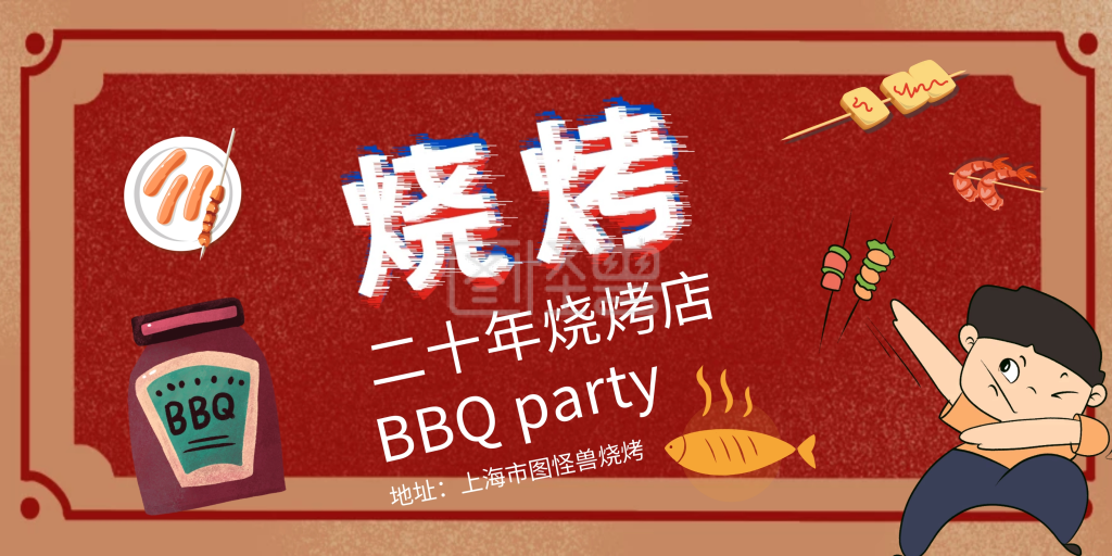 烧烤店横板复古红色海报                      图怪兽横版海报频道