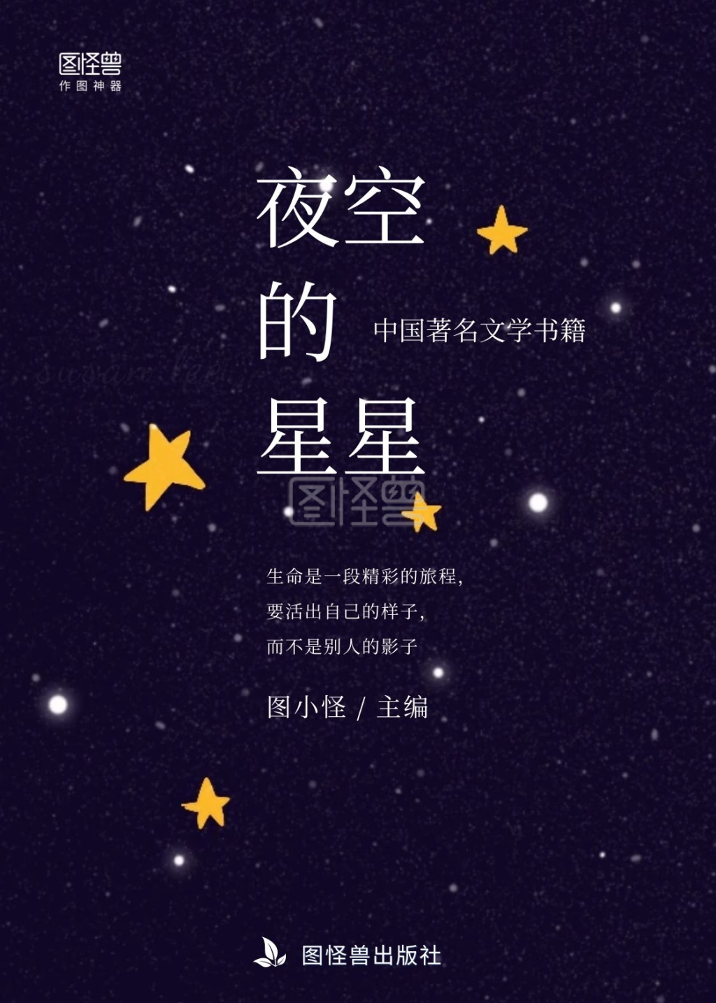 夜空的星星简约黑色印刷书籍封面