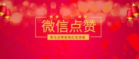 红包 红包点赞 参与点赞就有红包领哦  点赞有礼红色喜庆公众号封面