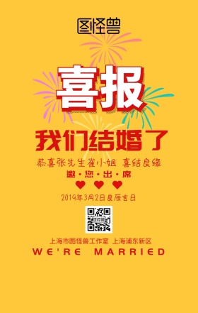 婚宴喜报手机海报