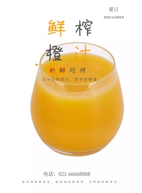 夏日饮品橙色卡通简约促销宣传海报模板