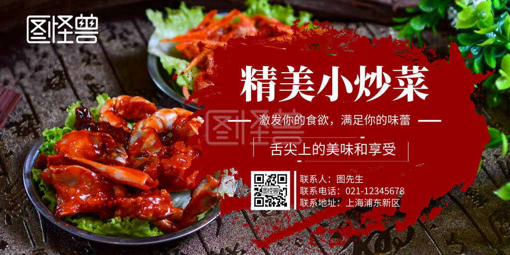炒菜海报-精美小炒菜横版宣传海报在线图片制作-图怪兽